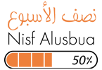 نصف الأسبوع – Nisf Alusbua